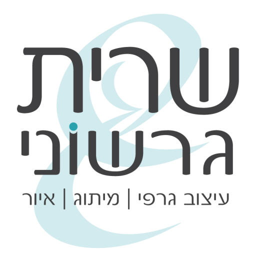 שרית גרשוני עיצוב גרפי_avatar